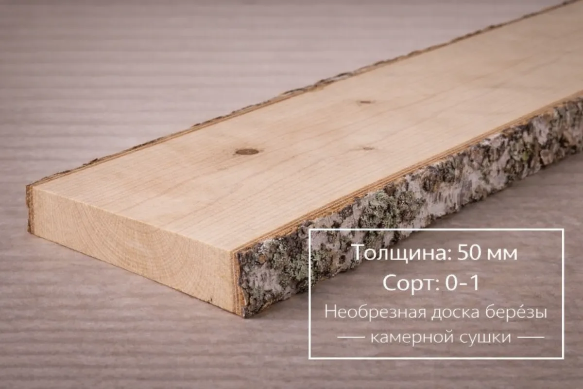 Необрезная доска березы камерной сушки 50 мм 0-1 сорта