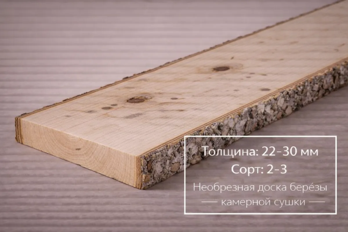 Необрезная доска березы камерной сушки 22-30 мм 2-3 сорта