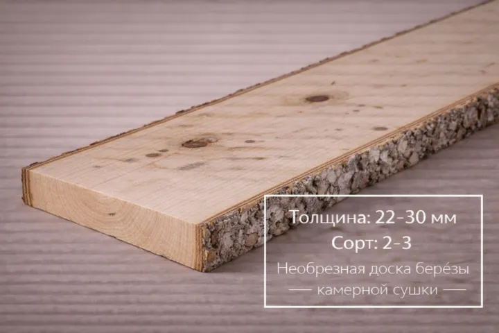 Необрезная доска березы камерной сушки 22-30 мм 2-3 сорта