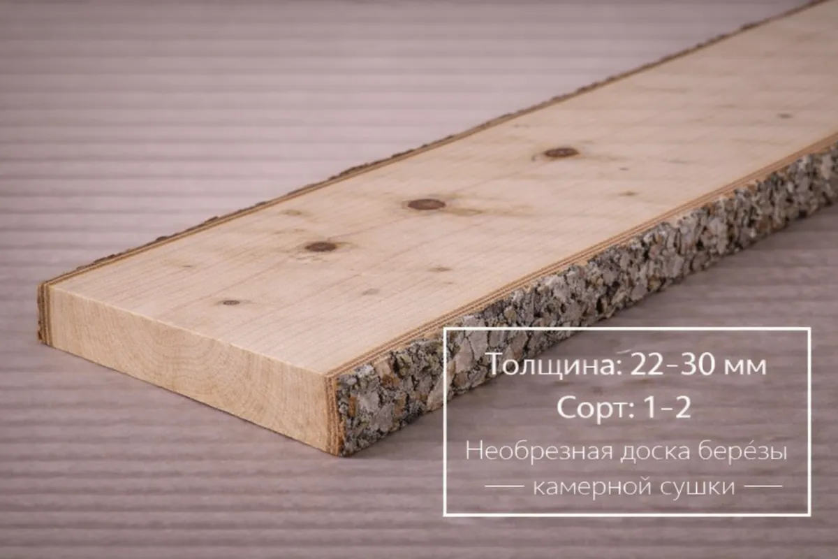 Необрезная доска березы камерной сушки 22-30 мм 1-2 сорта