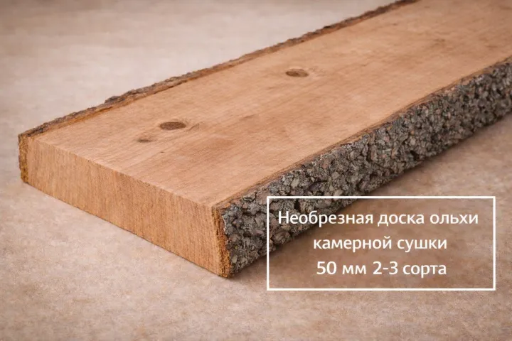 Необрезная доска ольхи камерной сушки 50 мм 2-3 сорта