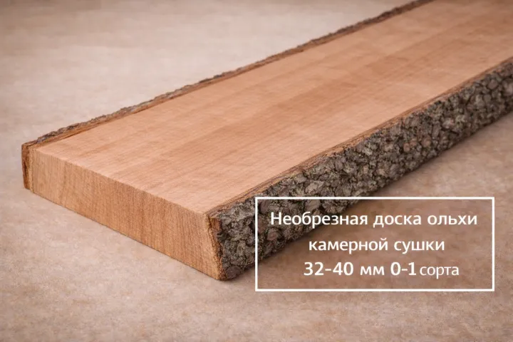 Необрезная доска ольхи камерной сушки 32-40 мм 0-1 сорта