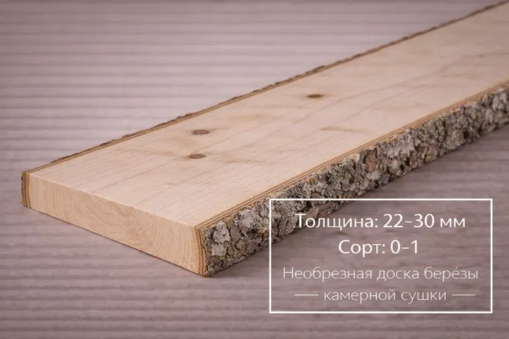 Необрезная доска березы камерной сушки 22-30 мм 0-1 сорта