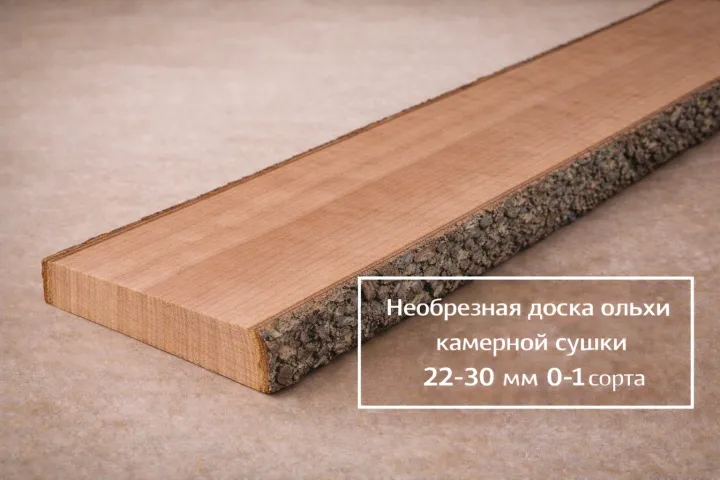 Необрезная доска ольхи камерной сушки 22-30 мм 0-1 сорта
