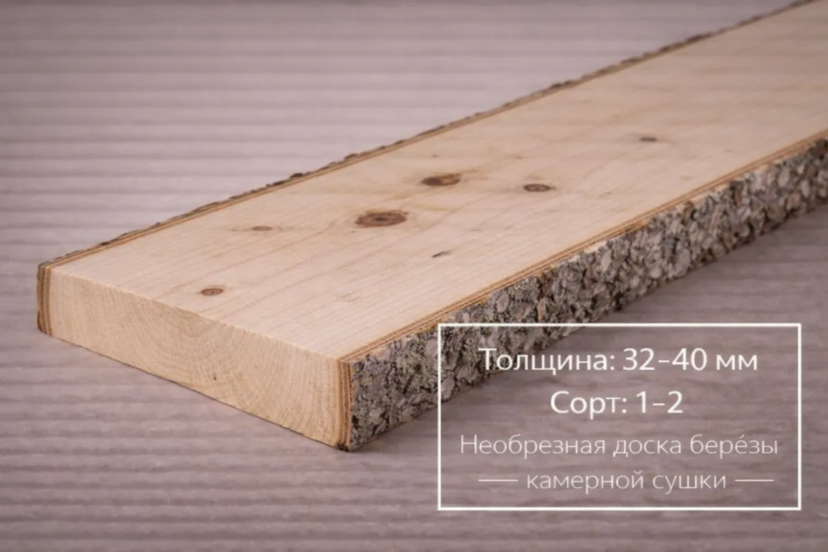 Необрезная доска березы камерной сушки 32-40 мм 1-2 сорта