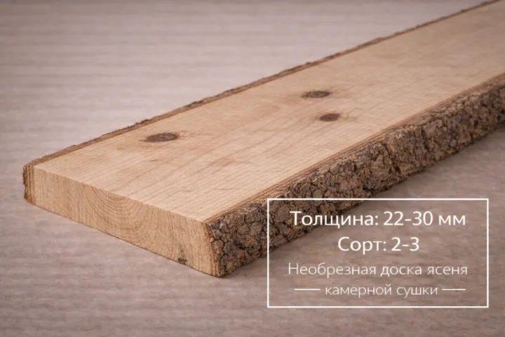 Необрезная доска ясеня камерной сушки 22-30 мм 2-3 сорта