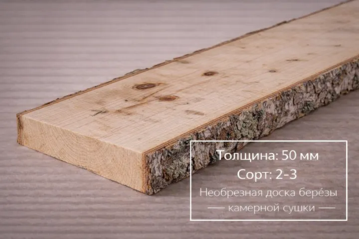 Необрезная доска березы камерной сушки 50 мм 2-3 сорта