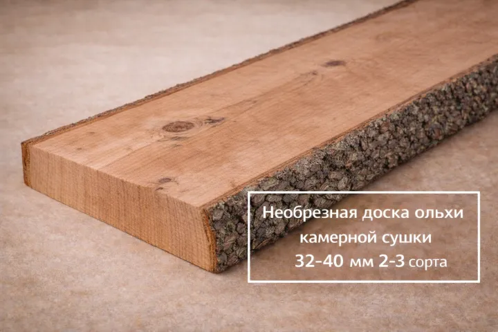 Необрезная доска ольхи камерной сушки 32-40 мм 2-3 сорта