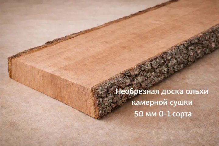 Необрезная доска ольхи камерной сушки 50 мм 0-1 сорта