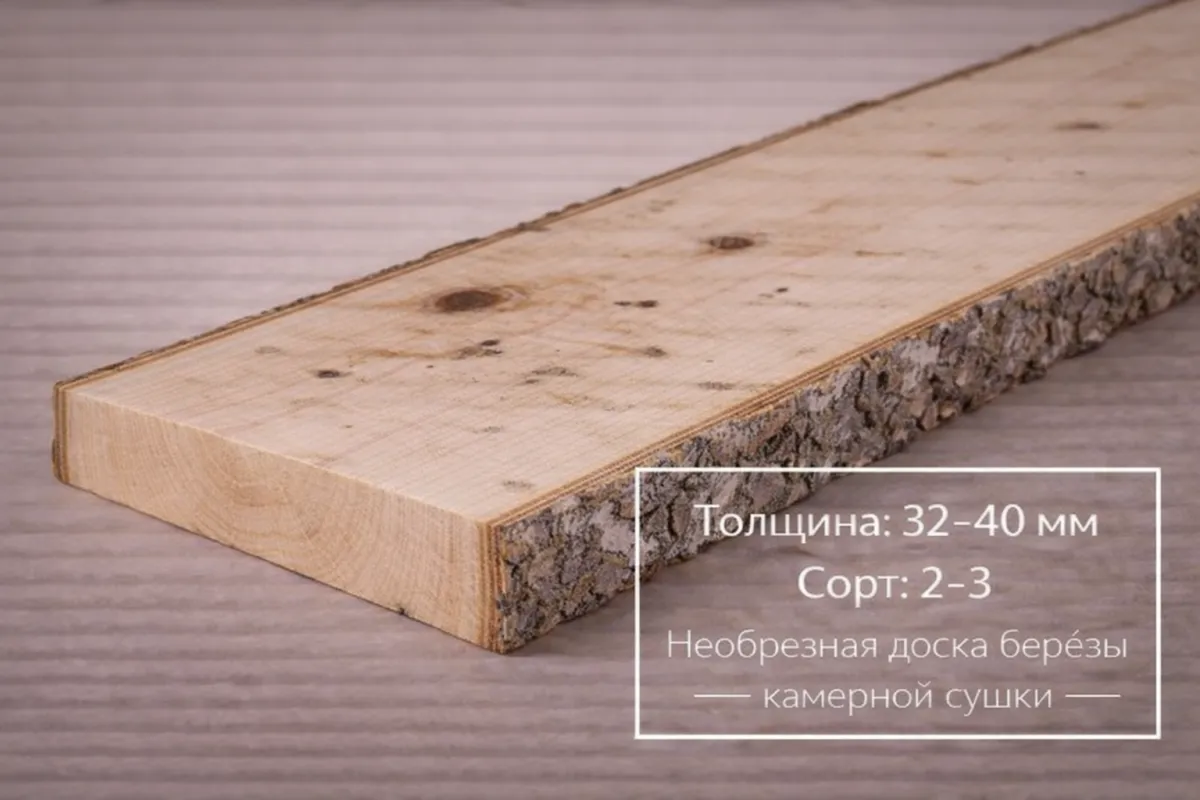 Необрезная доска березы камерной сушки 32-40 мм 2-3 сорта
