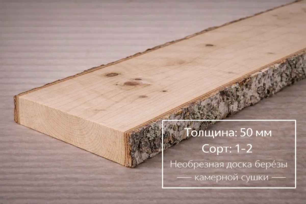 Необрезная доска березы камерной сушки 50 мм 1-2 сорта