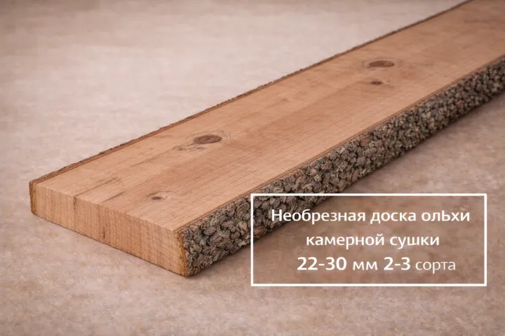 Необрезная доска ольхи камерной сушки 22-30 мм 2-3 сорта