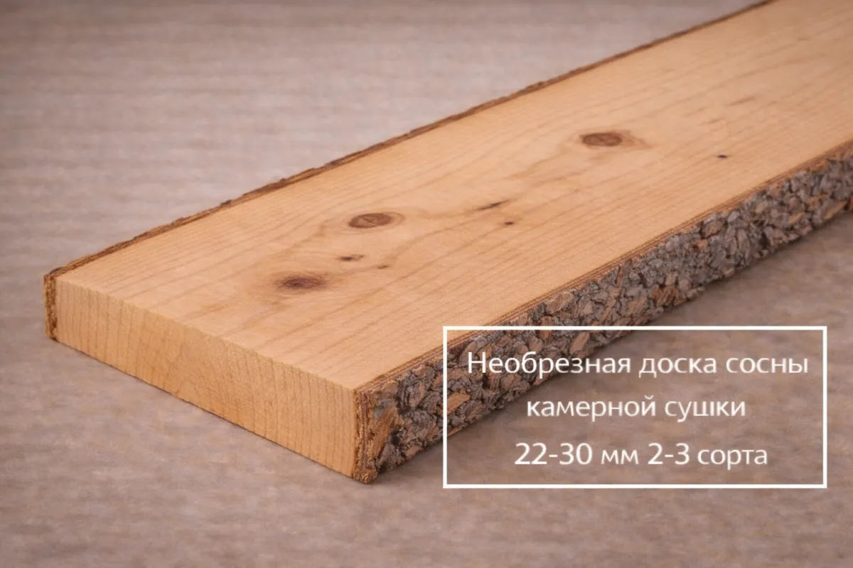Необрезная доска сосны камерной сушки 22-30 мм 2-3 сорта